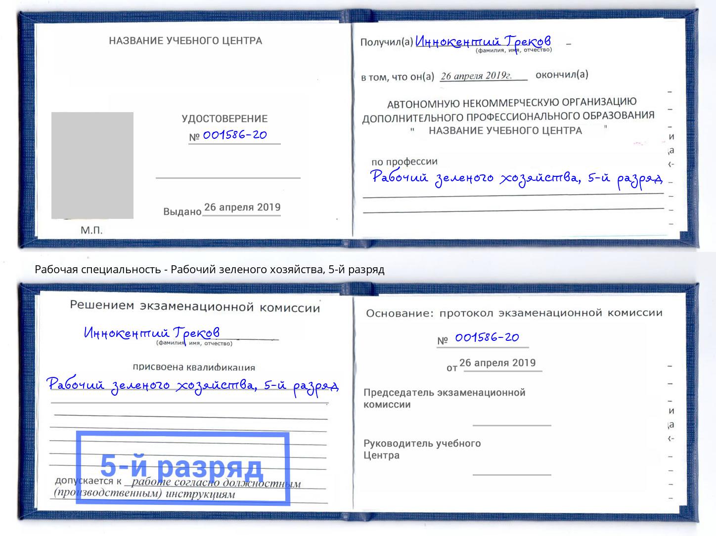 корочка 5-й разряд Рабочий зеленого хозяйства Урай