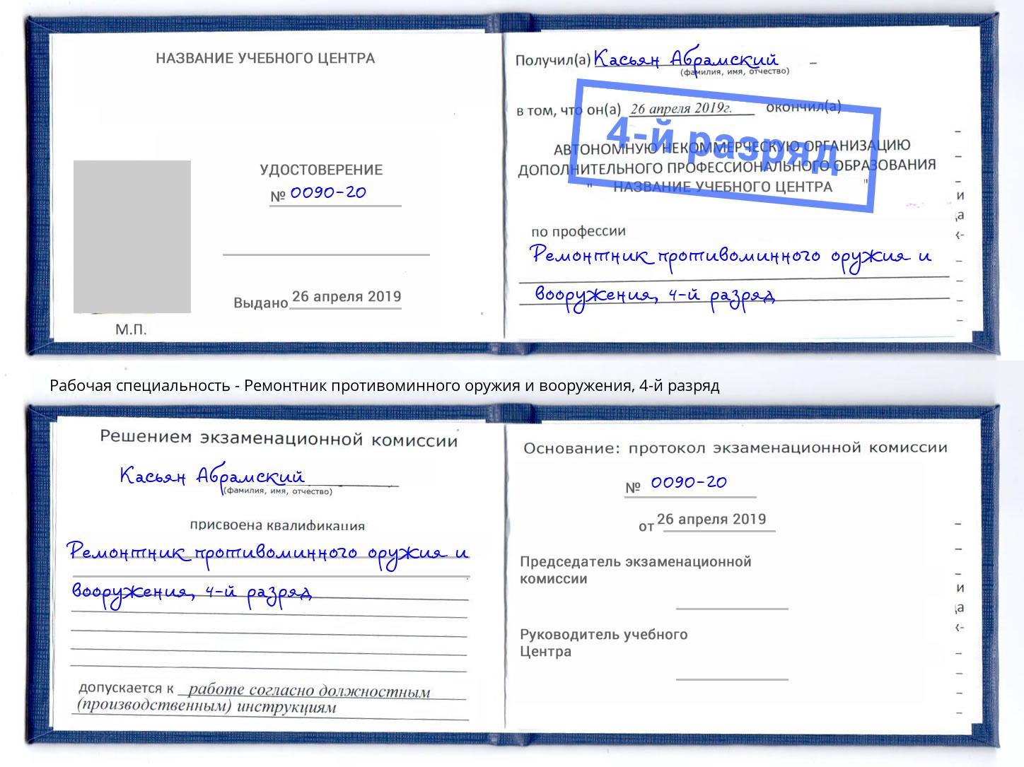 корочка 4-й разряд Ремонтник противоминного оружия и вооружения Урай