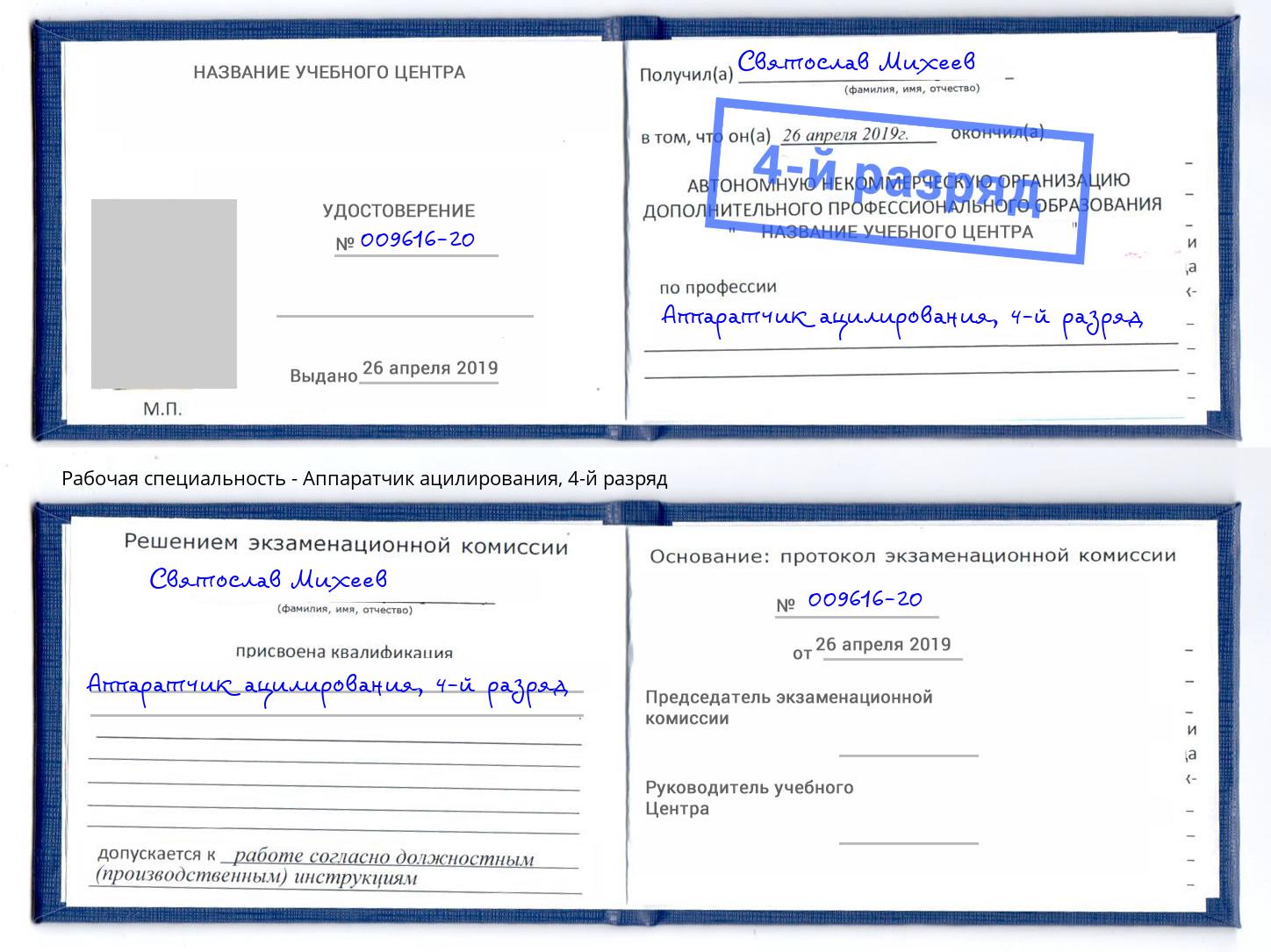 корочка 4-й разряд Аппаратчик ацилирования Урай