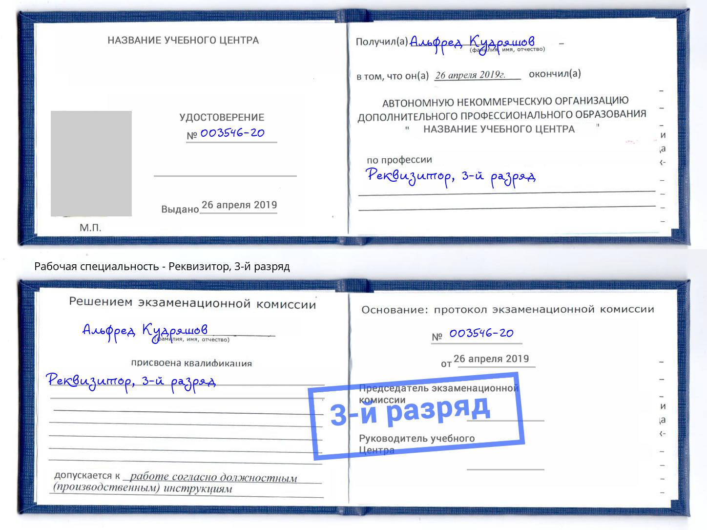 корочка 3-й разряд Реквизитор Урай