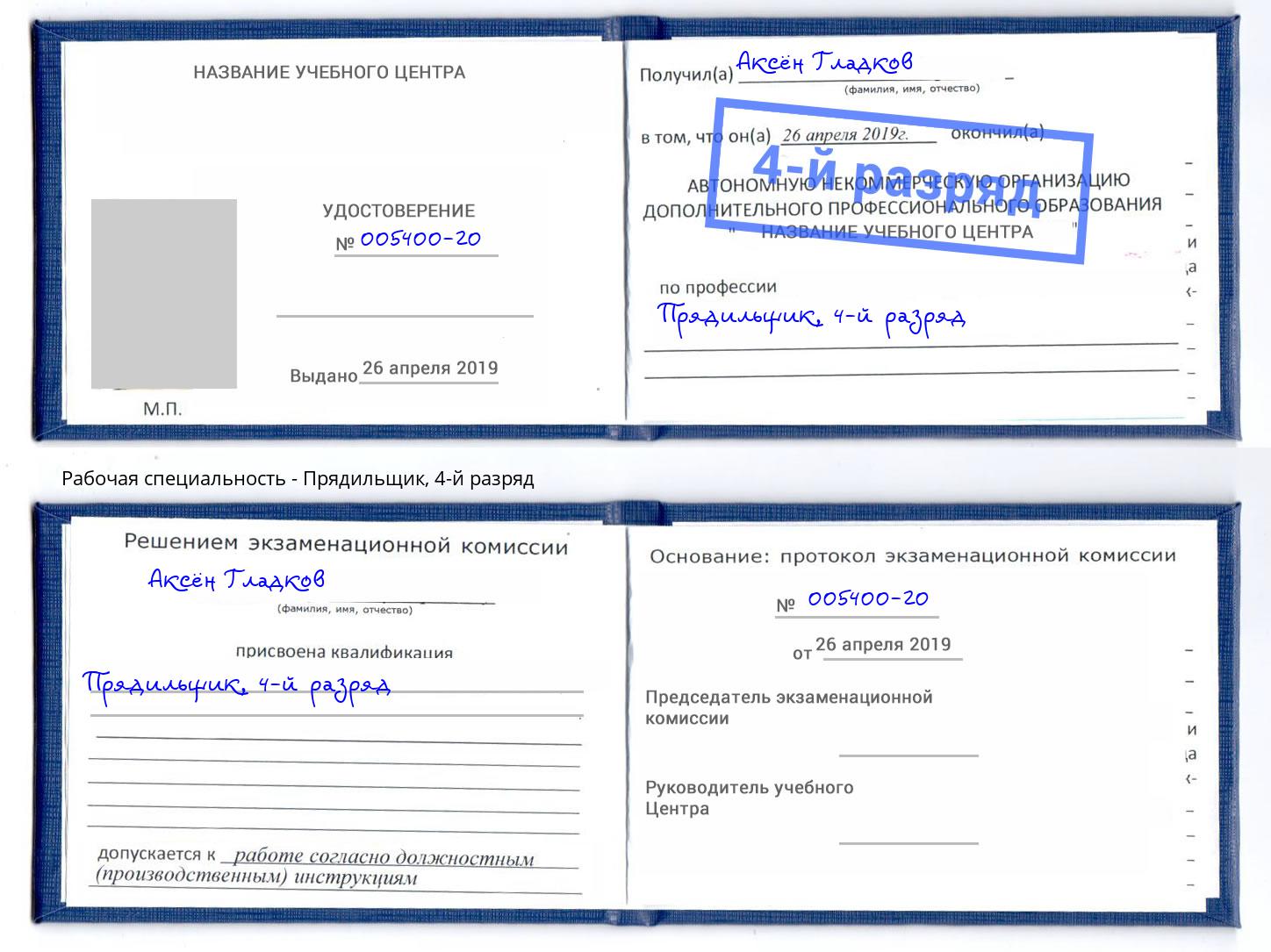 корочка 4-й разряд Прядильщик Урай