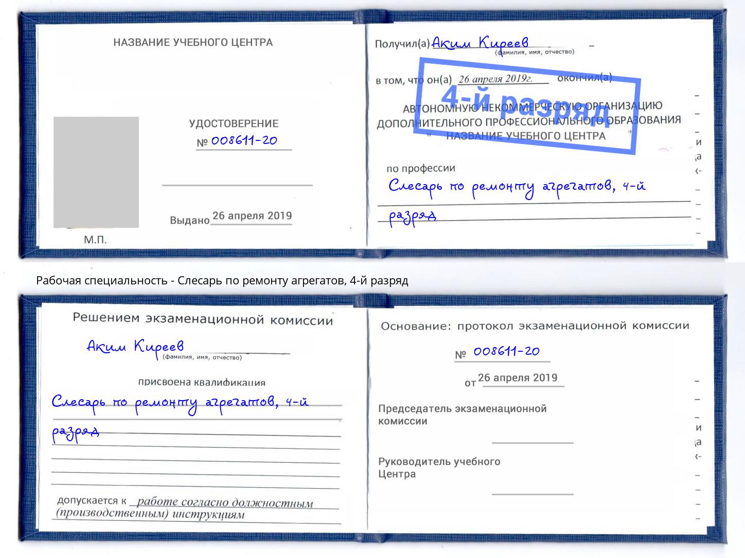 корочка 4-й разряд Слесарь по ремонту агрегатов Урай