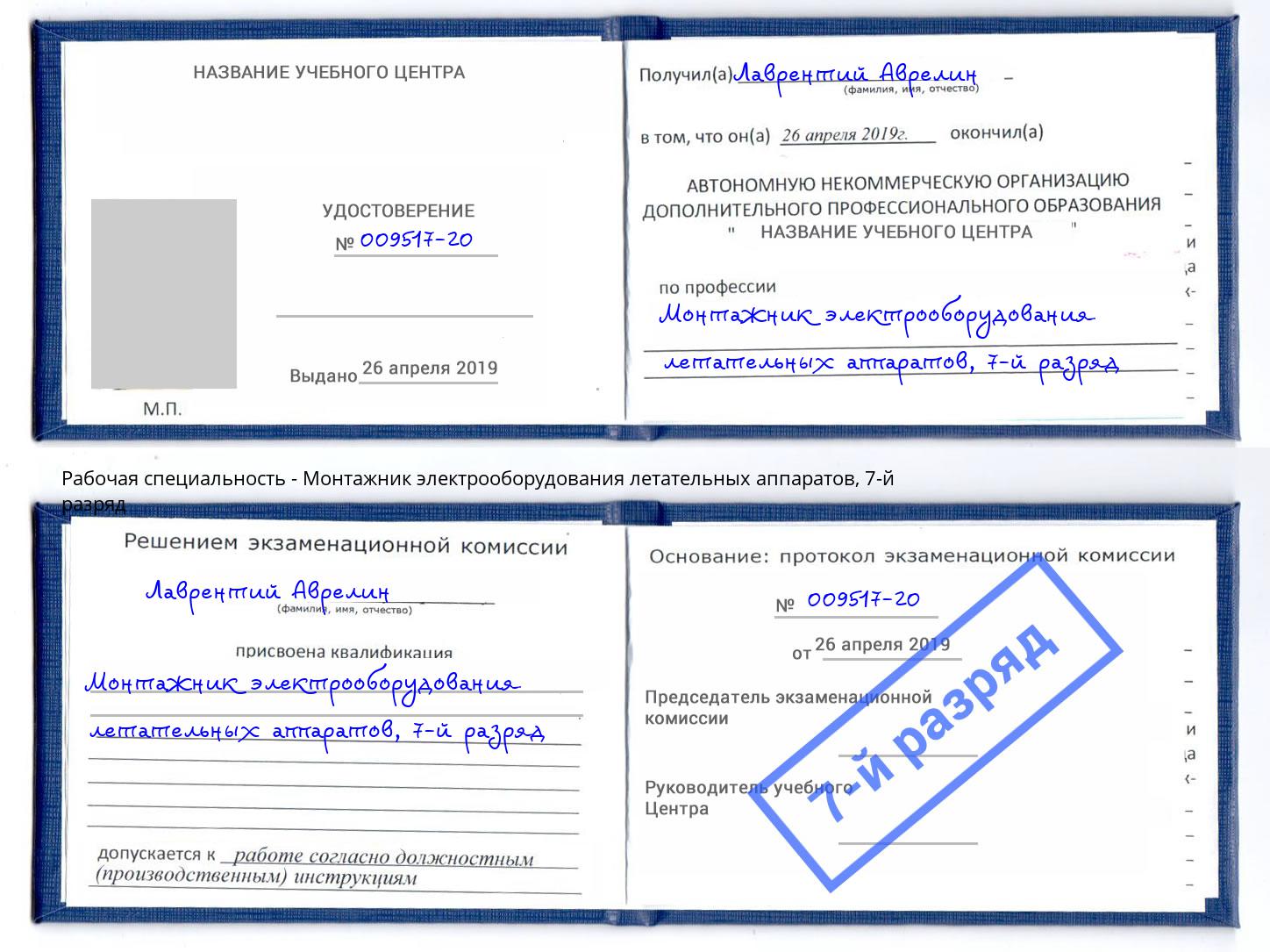 корочка 7-й разряд Монтажник электрооборудования летательных аппаратов Урай