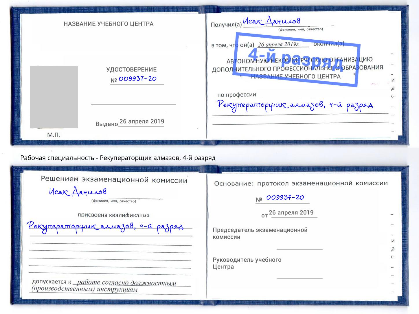 корочка 4-й разряд Рекуператорщик алмазов Урай