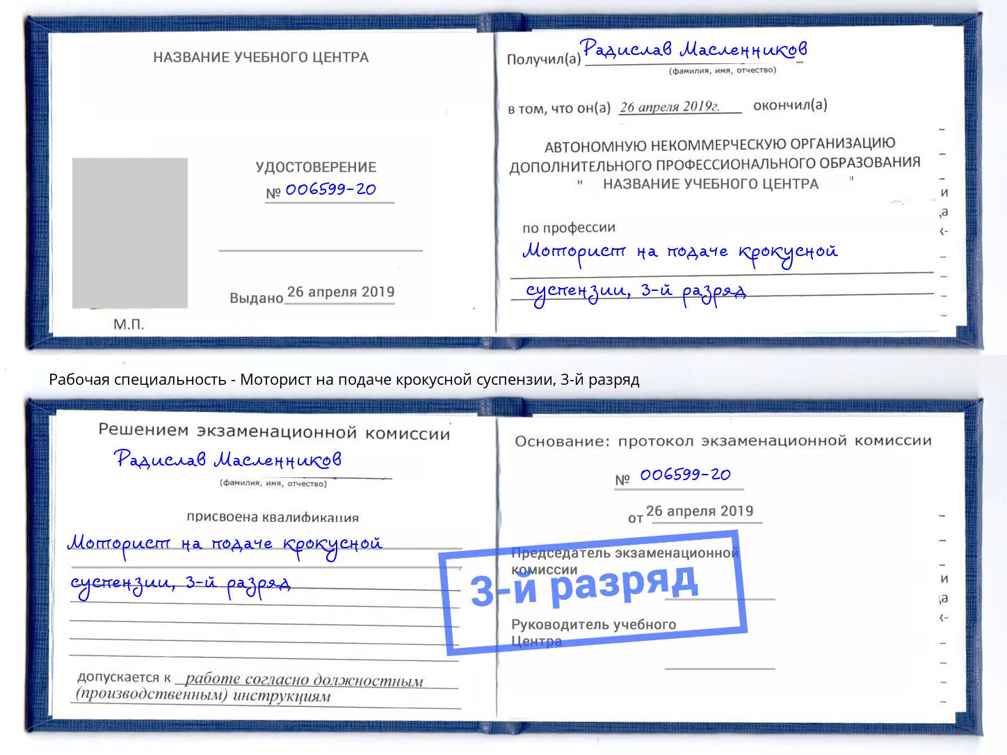корочка 3-й разряд Моторист на подаче крокусной суспензии Урай