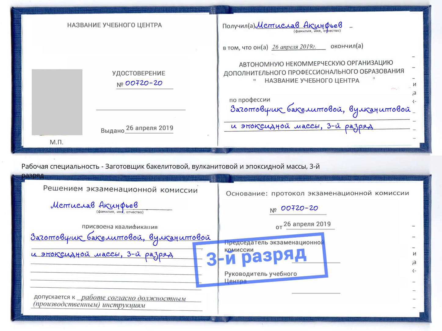 корочка 3-й разряд Заготовщик бакелитовой, вулканитовой и эпоксидной массы Урай