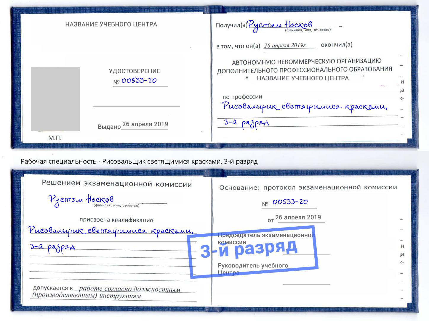 корочка 3-й разряд Рисовальщик светящимися красками Урай