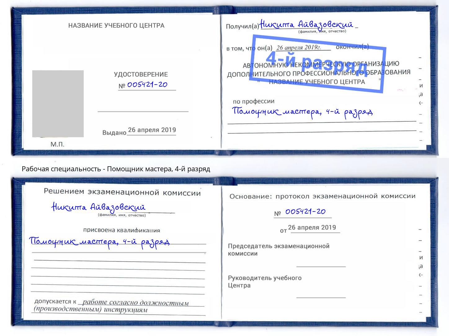 корочка 4-й разряд Помощник мастера Урай