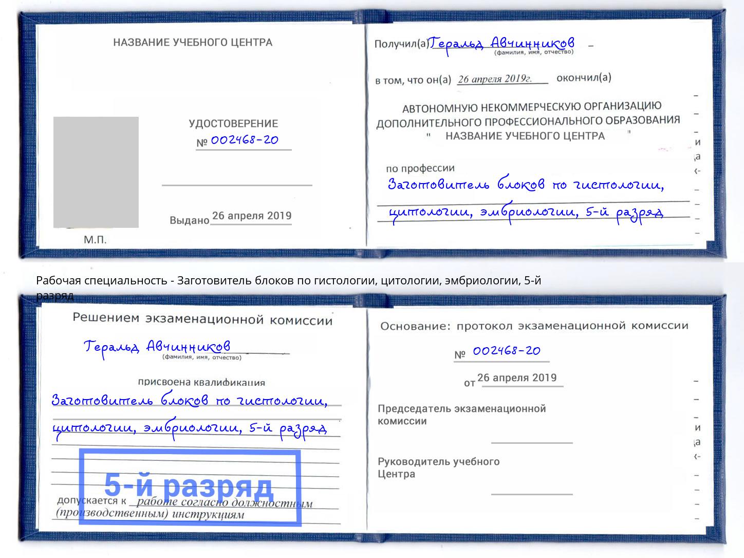 корочка 5-й разряд Заготовитель блоков по гистологии, цитологии, эмбриологии Урай