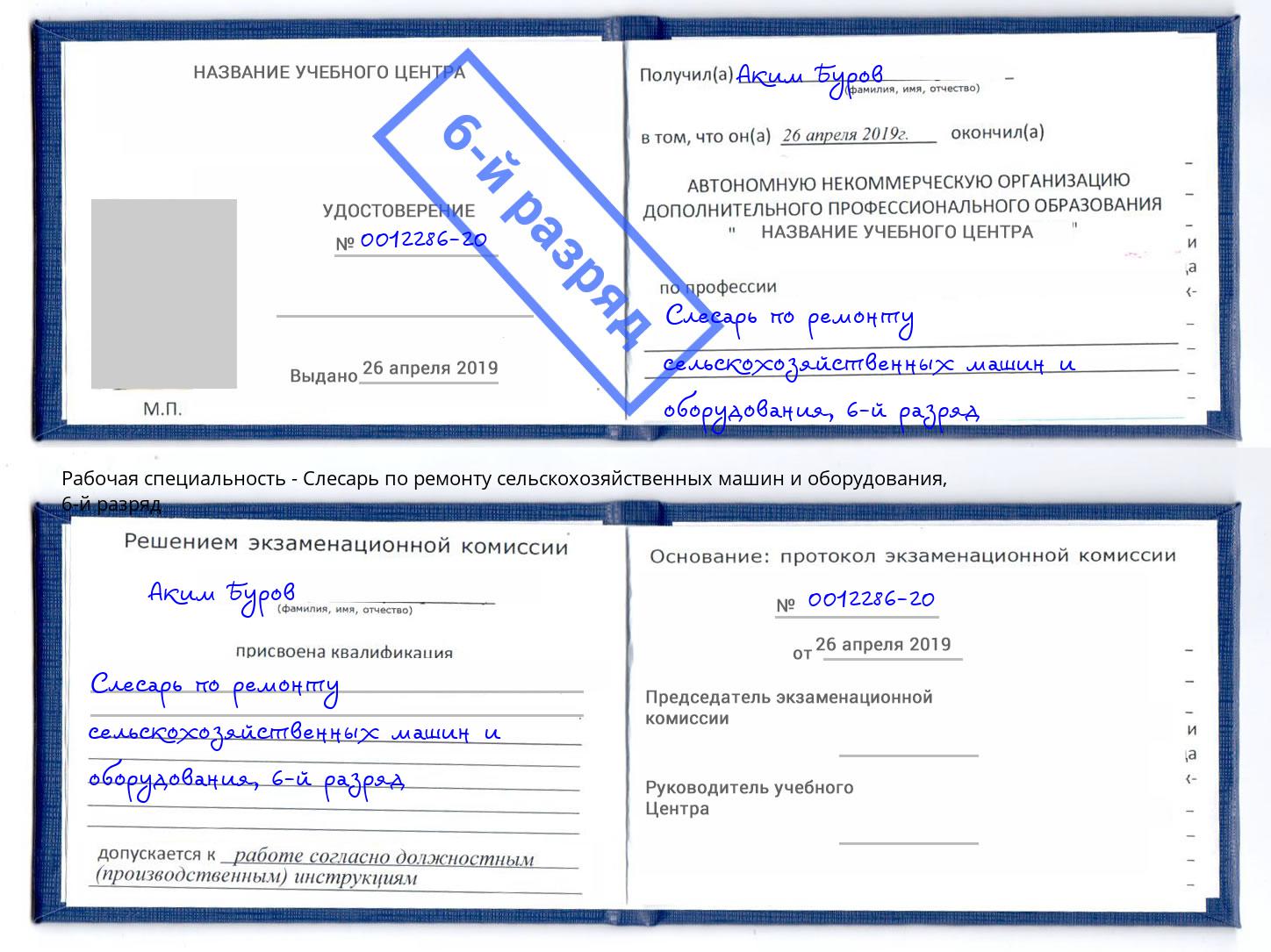корочка 6-й разряд Слесарь по ремонту сельскохозяйственных машин и оборудования Урай