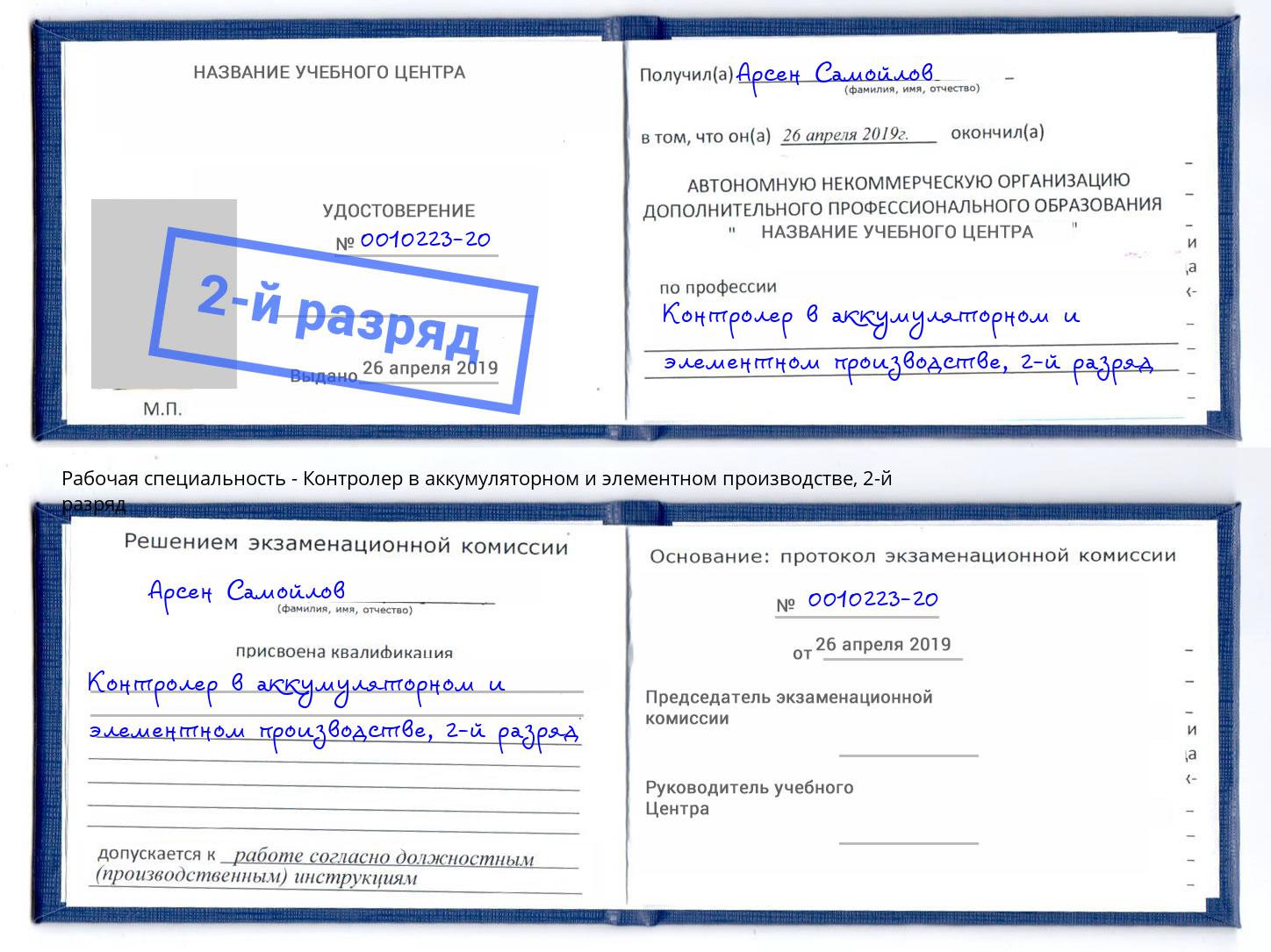 корочка 2-й разряд Контролер в аккумуляторном и элементном производстве Урай