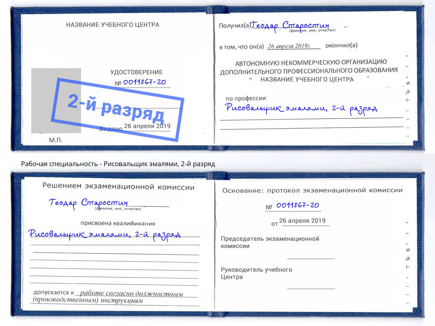 корочка 2-й разряд Рисовальщик эмалями Урай