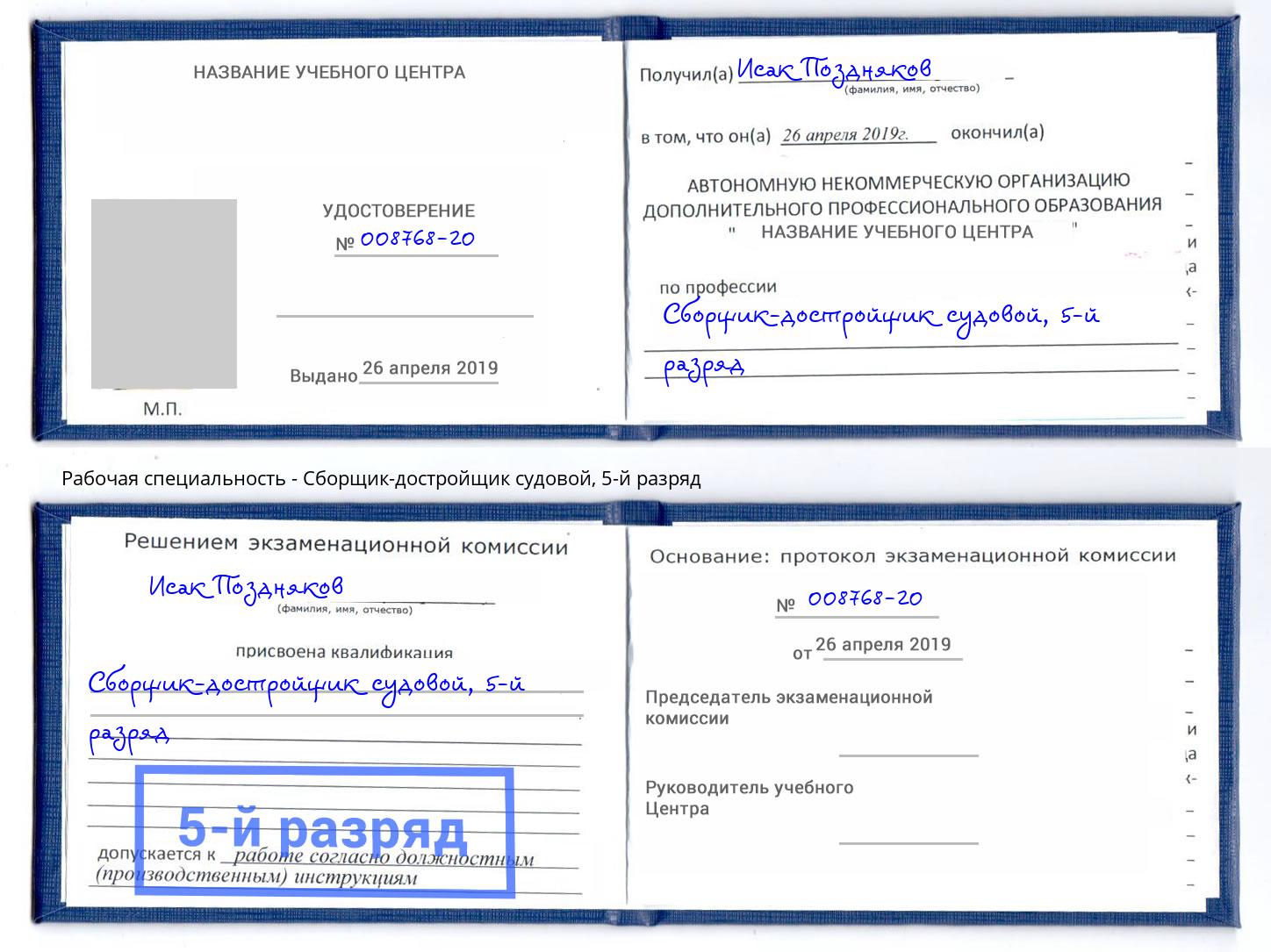 корочка 5-й разряд Сборщик-достройщик судовой Урай