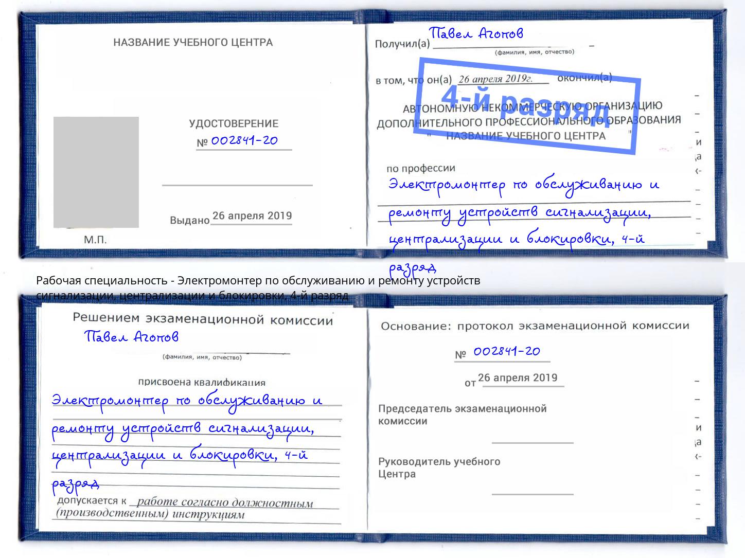 корочка 4-й разряд Электромонтер по обслуживанию и ремонту устройств сигнализации, централизации и блокировки Урай