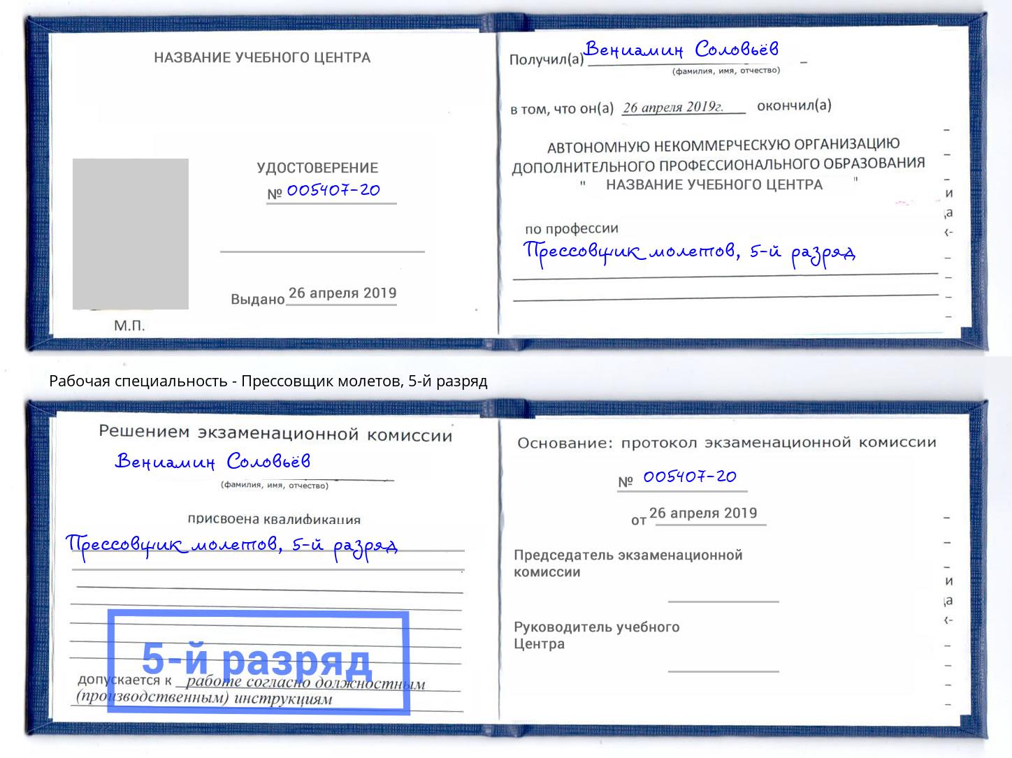 корочка 5-й разряд Прессовщик молетов Урай