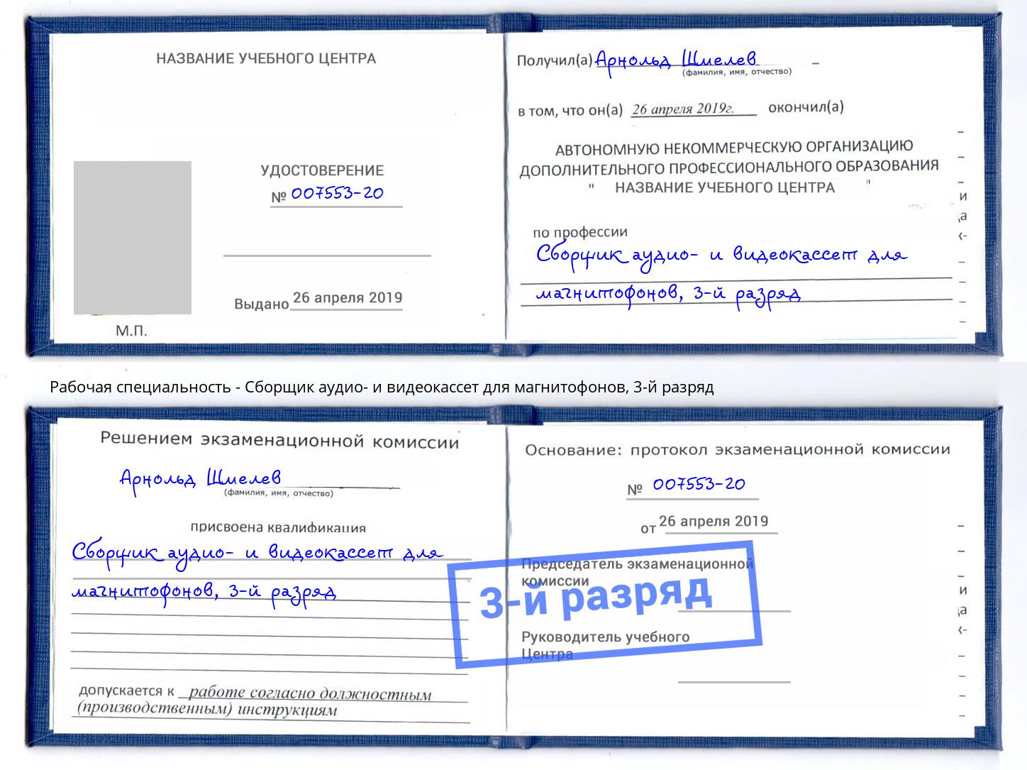 корочка 3-й разряд Сборщик аудио- и видеокассет для магнитофонов Урай