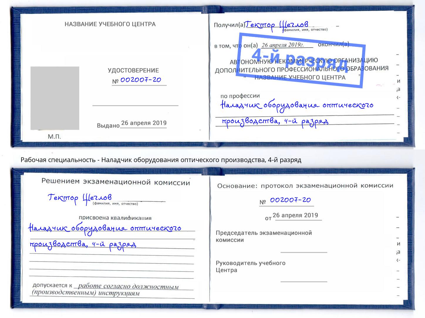 корочка 4-й разряд Наладчик оборудования оптического производства Урай