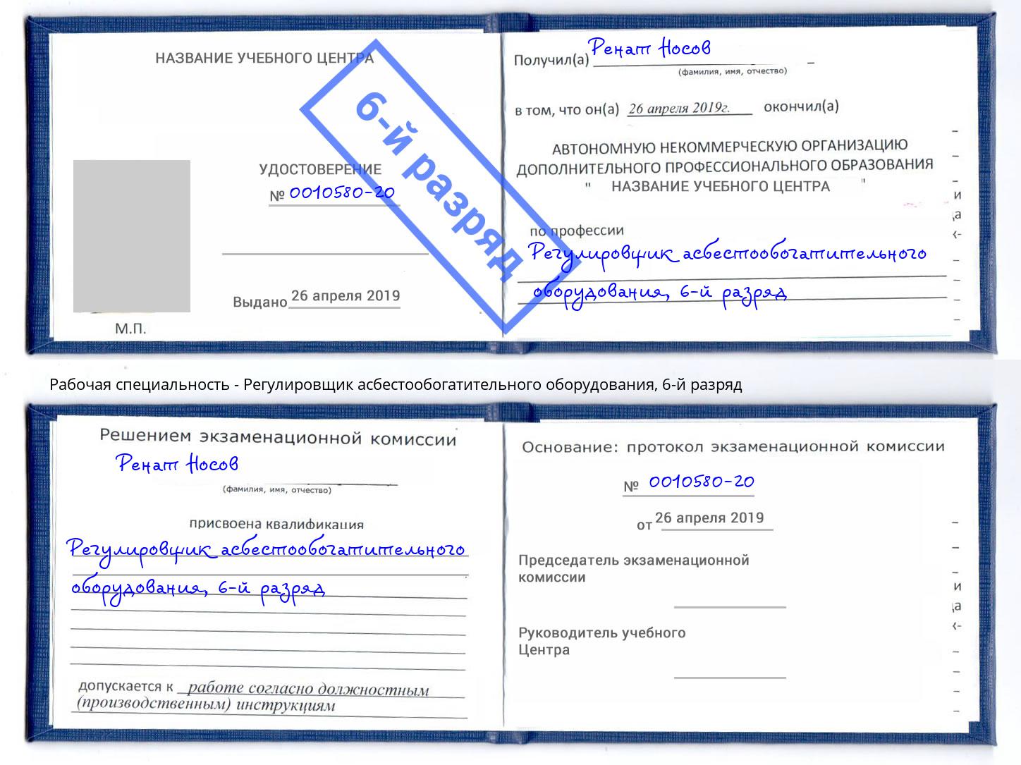 корочка 6-й разряд Регулировщик асбестообогатительного оборудования Урай