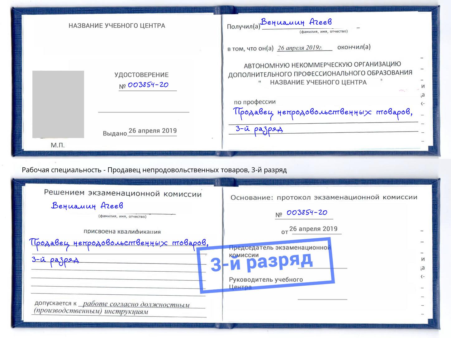 корочка 3-й разряд Продавец непродовольственных товаров Урай