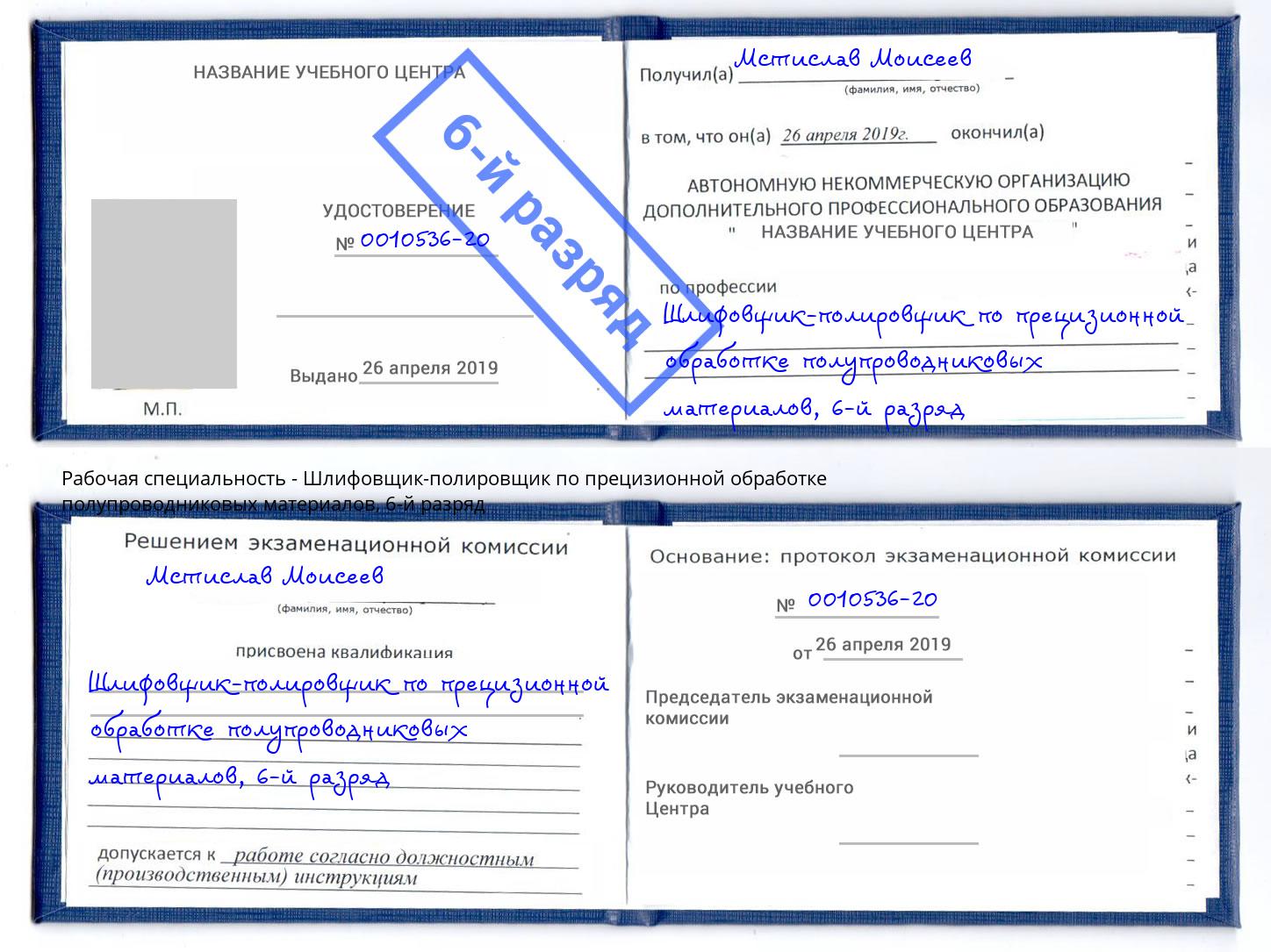 корочка 6-й разряд Шлифовщик-полировщик по прецизионной обработке полупроводниковых материалов Урай