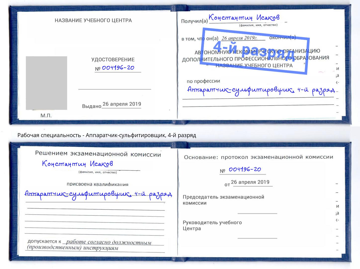 корочка 4-й разряд Аппаратчик-сульфитировщик Урай