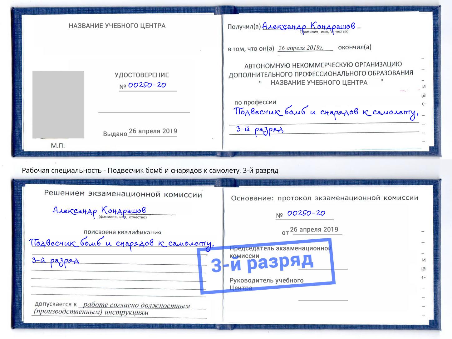 корочка 3-й разряд Подвесчик бомб и снарядов к самолету Урай