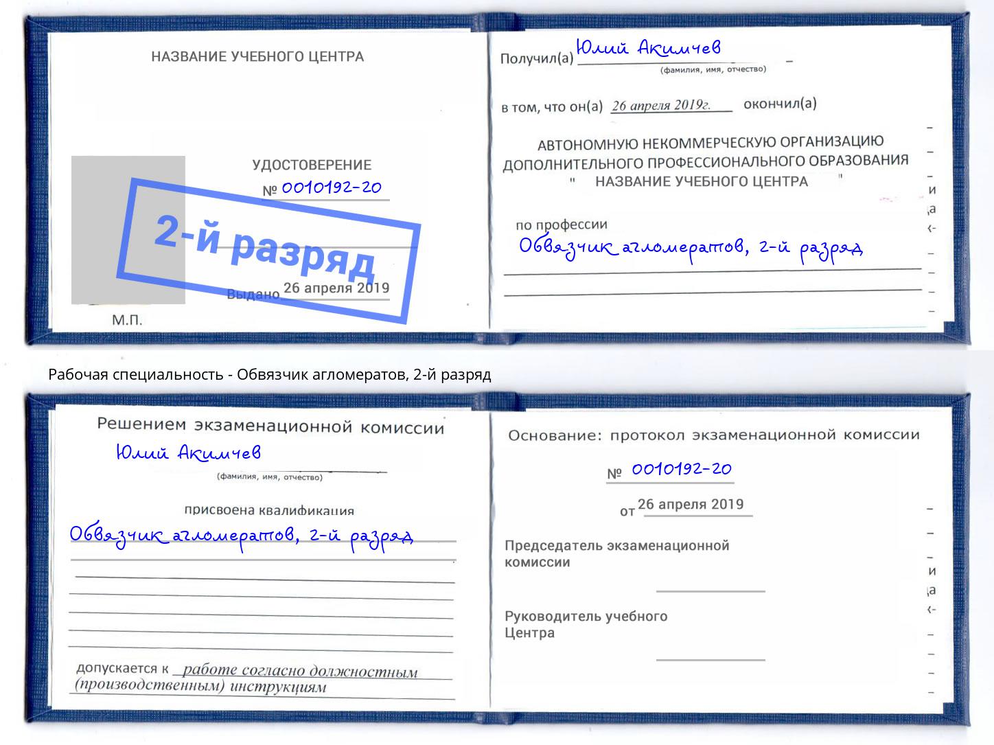 корочка 2-й разряд Обвязчик агломератов Урай