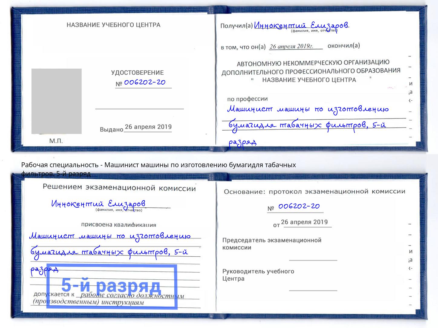 корочка 5-й разряд Машинист машины по изготовлению бумагидля табачных фильтров Урай