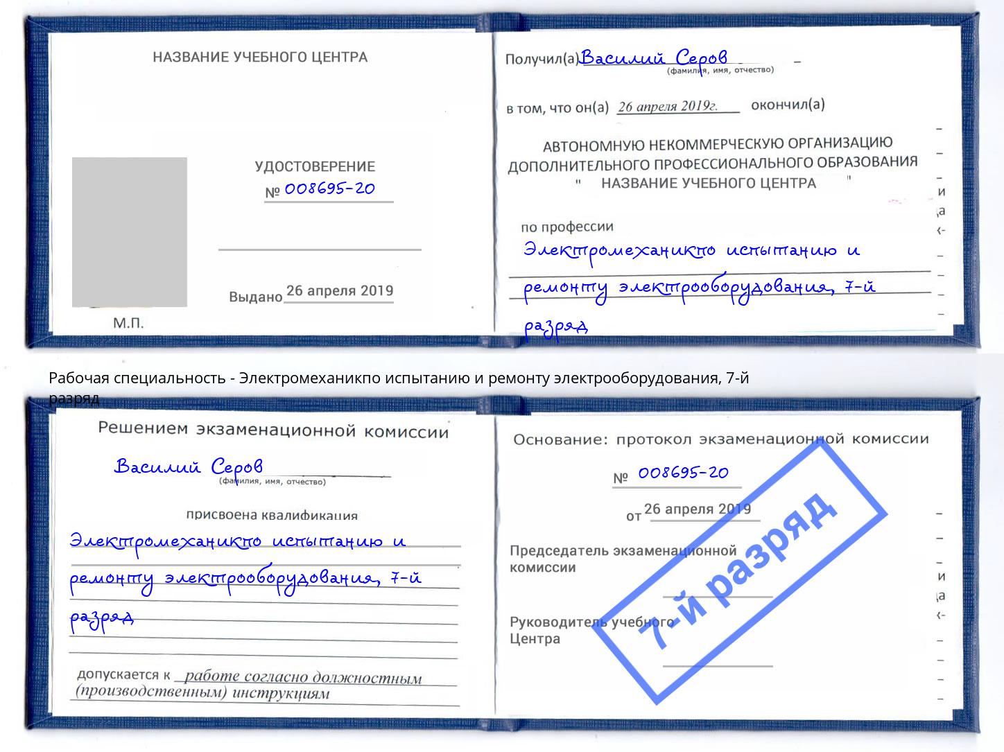 корочка 7-й разряд Электромеханикпо испытанию и ремонту электрооборудования Урай