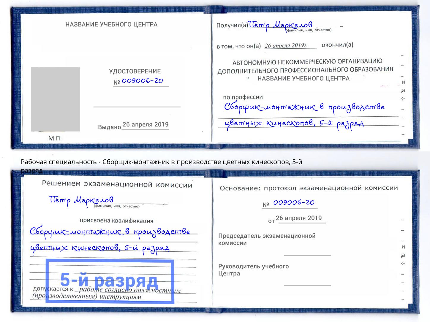 корочка 5-й разряд Сборщик-монтажник в производстве цветных кинескопов Урай