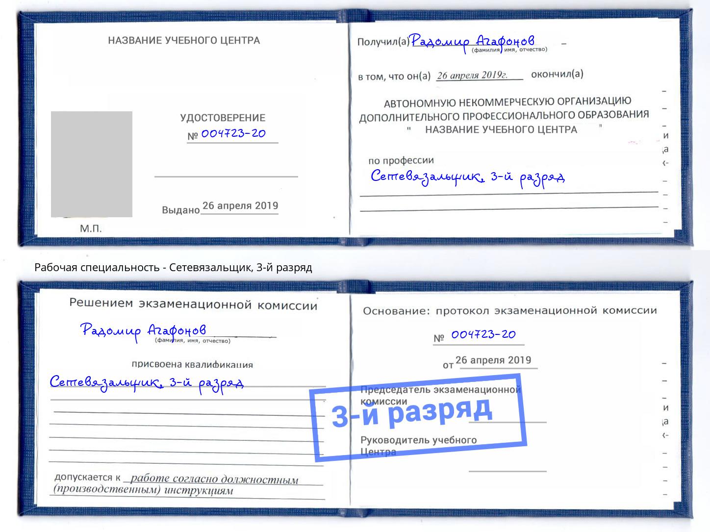 корочка 3-й разряд Сетевязальщик Урай
