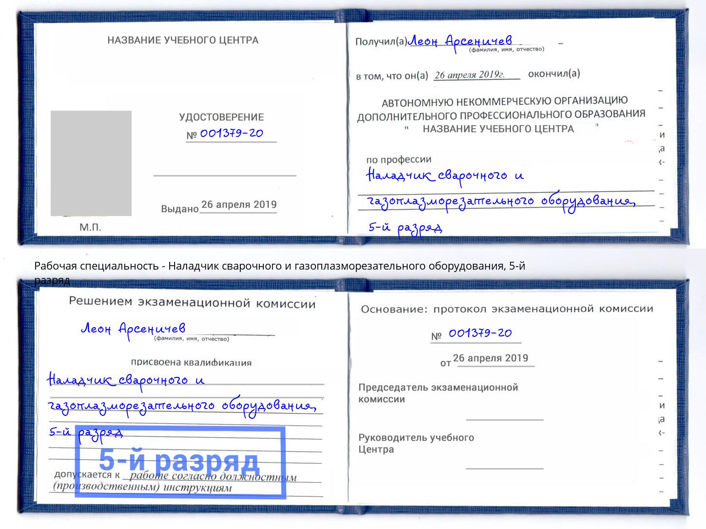 корочка 5-й разряд Наладчик сварочного и газоплазморезательного оборудования Урай