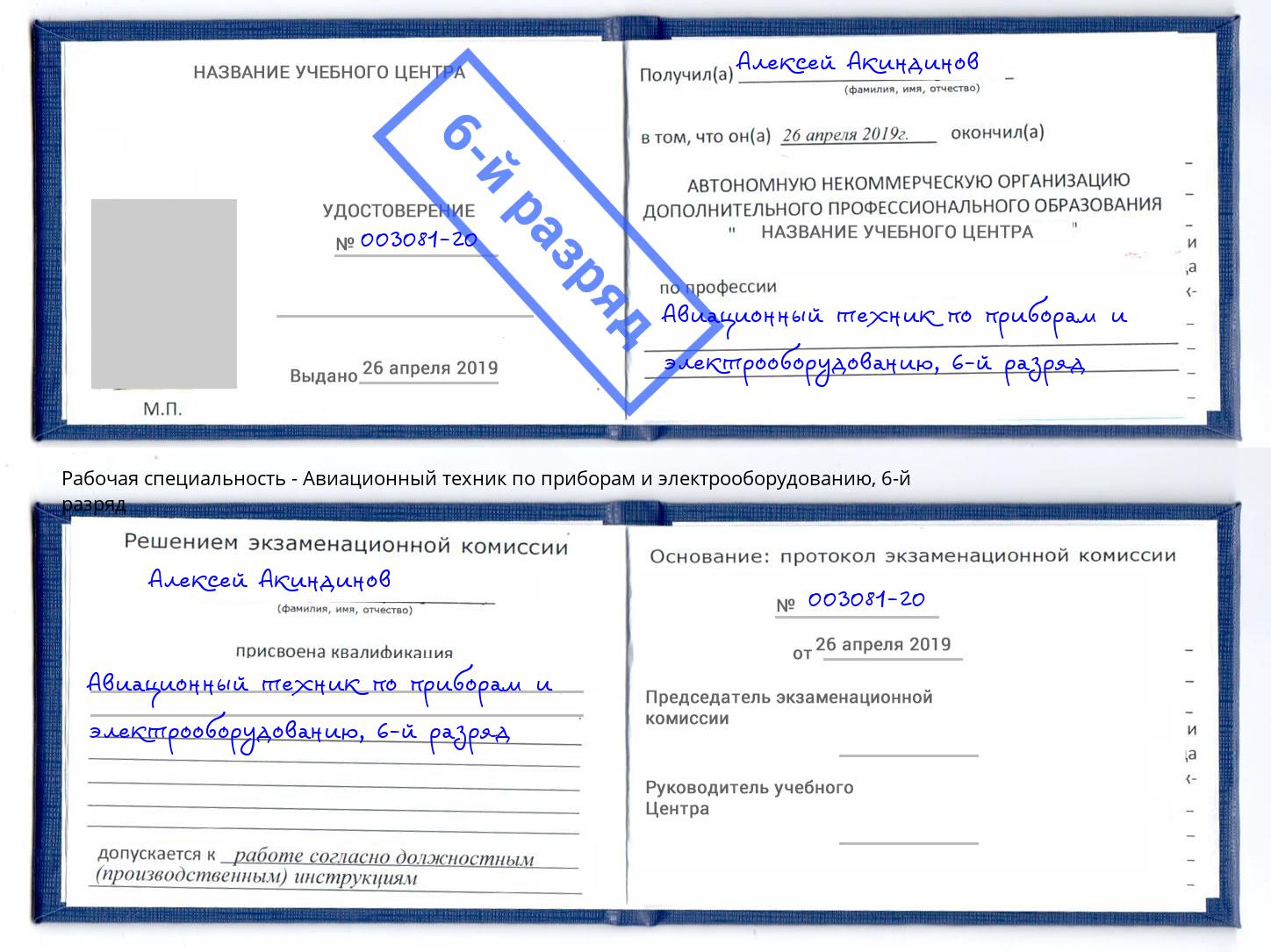 корочка 6-й разряд Авиационный техник по приборам и электрооборудованию Урай