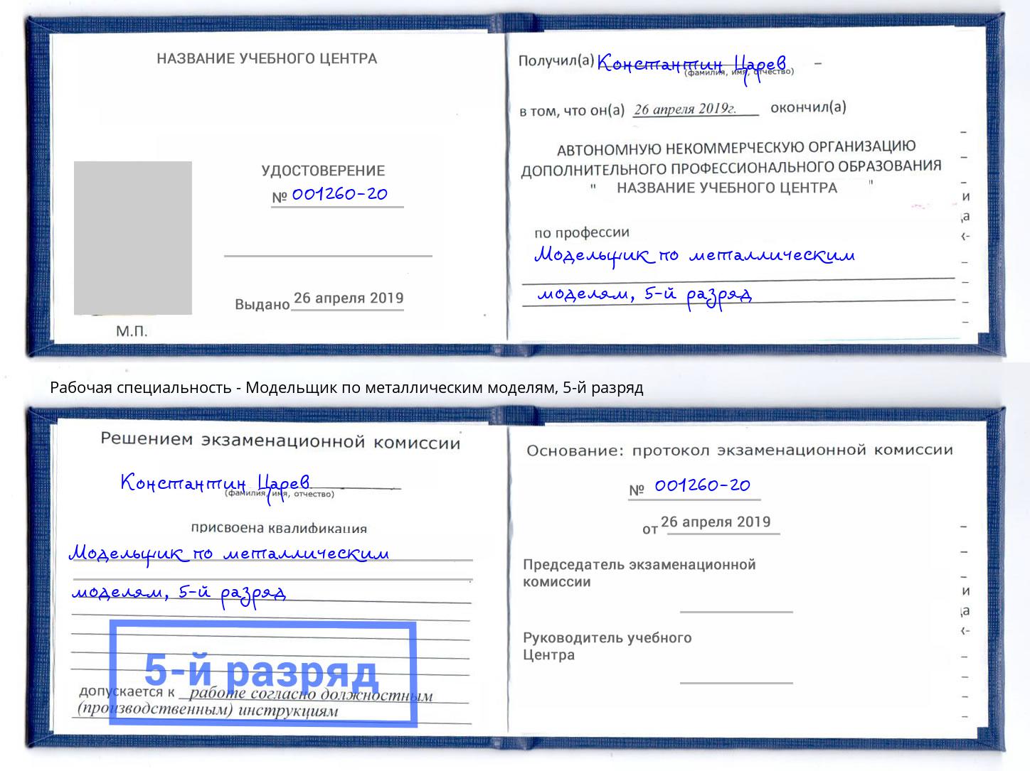 корочка 5-й разряд Модельщик по металлическим моделям Урай