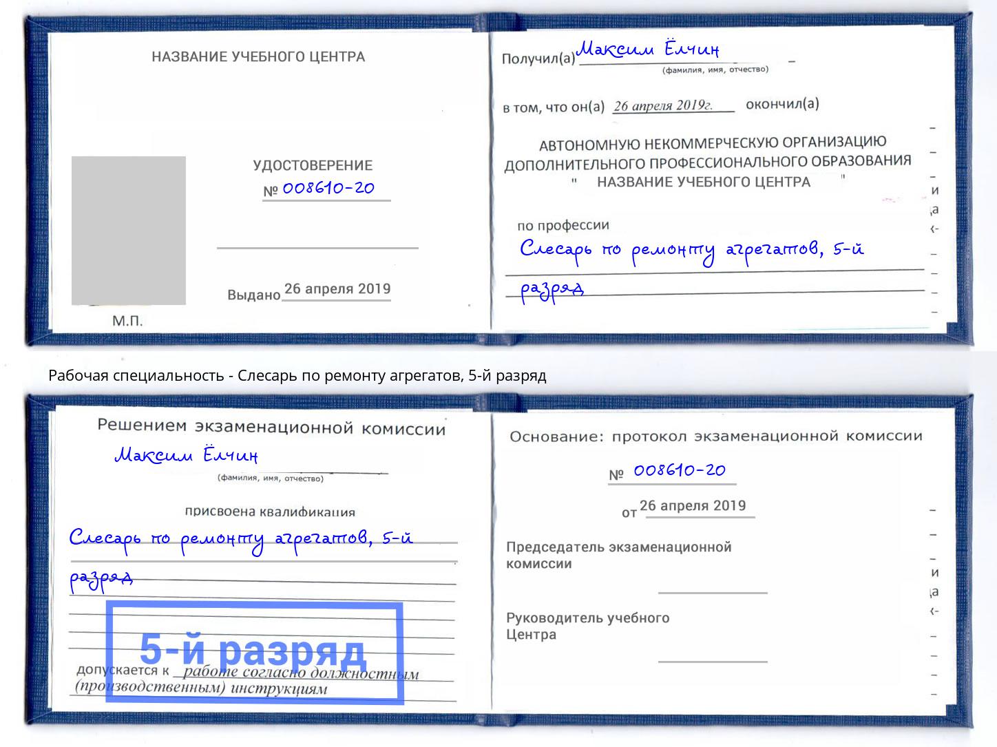 корочка 5-й разряд Слесарь по ремонту агрегатов Урай