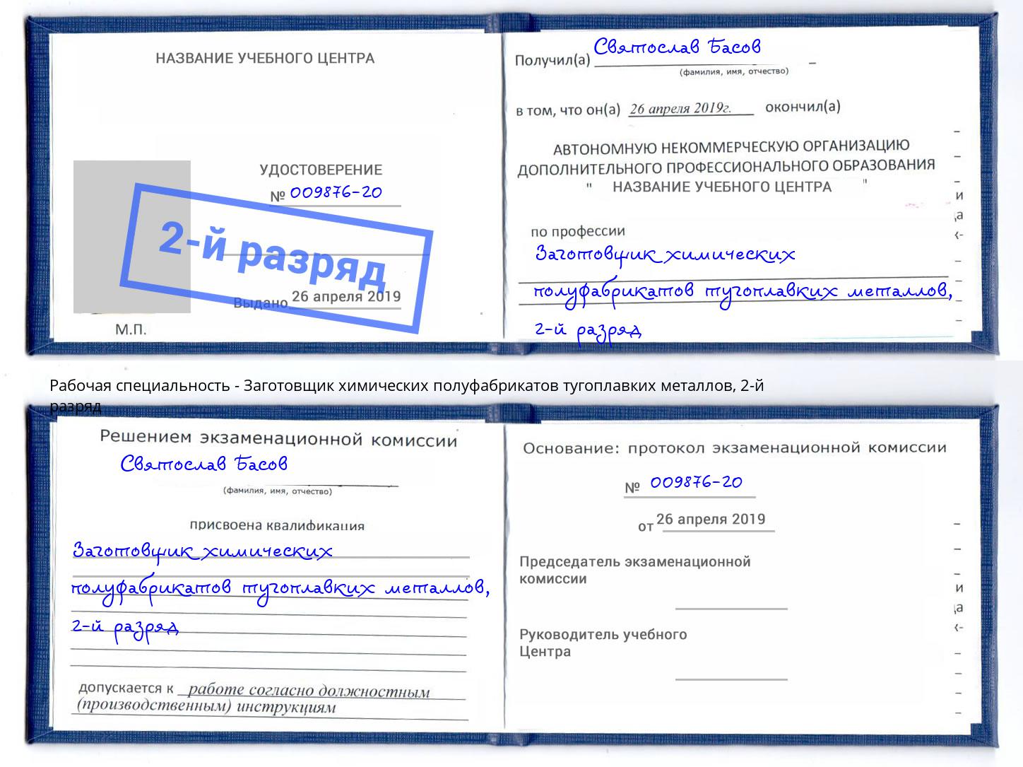 корочка 2-й разряд Заготовщик химических полуфабрикатов тугоплавких металлов Урай