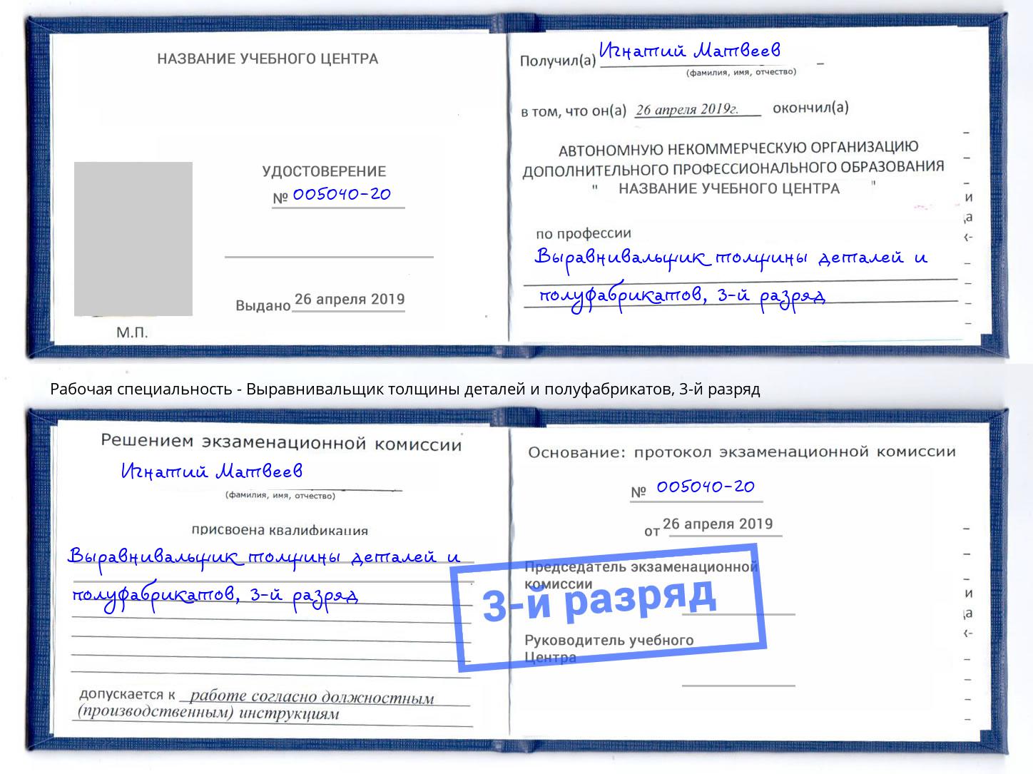 корочка 3-й разряд Выравнивальщик толщины деталей и полуфабрикатов Урай