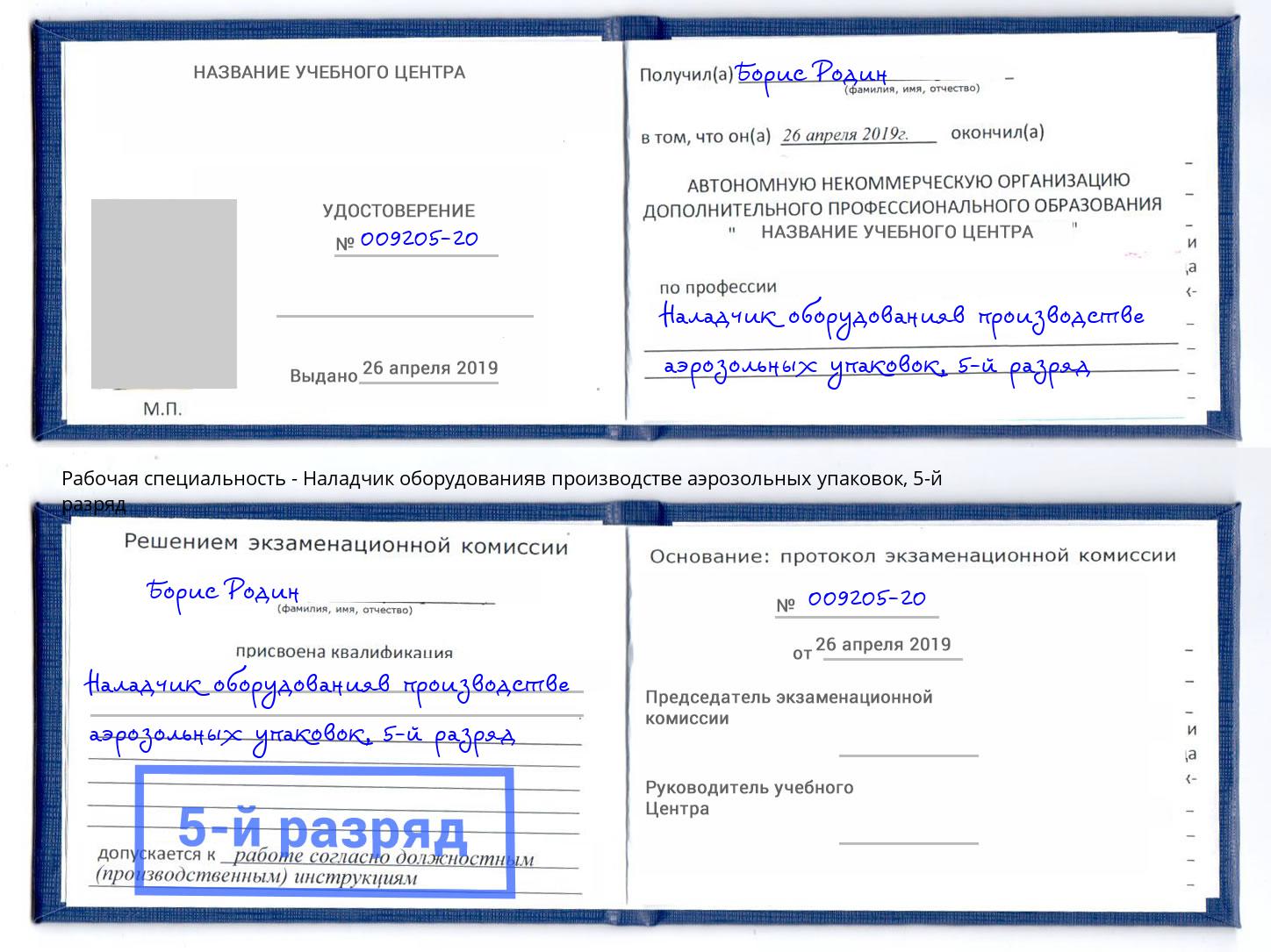 корочка 5-й разряд Наладчик оборудованияв производстве аэрозольных упаковок Урай