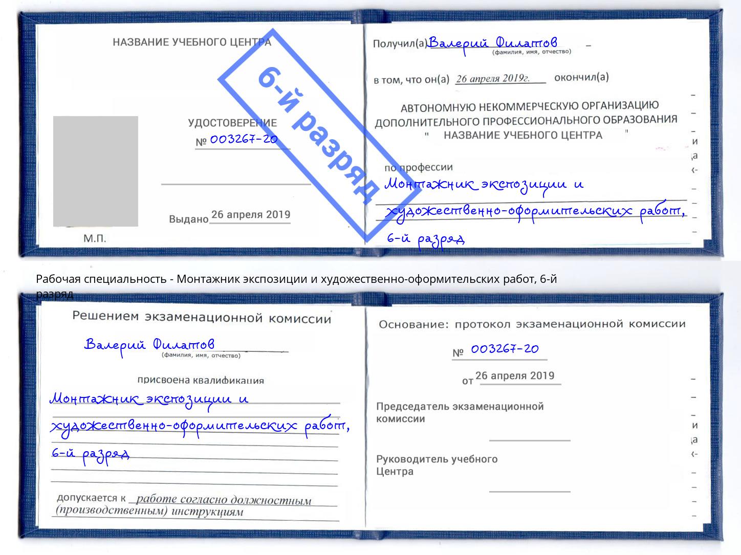 корочка 6-й разряд Монтажник экспозиции и художественно-оформительских работ Урай