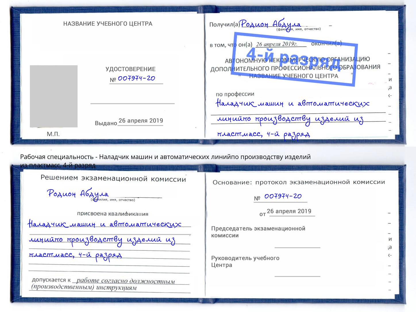 корочка 4-й разряд Наладчик машин и автоматических линийпо производству изделий из пластмасс Урай