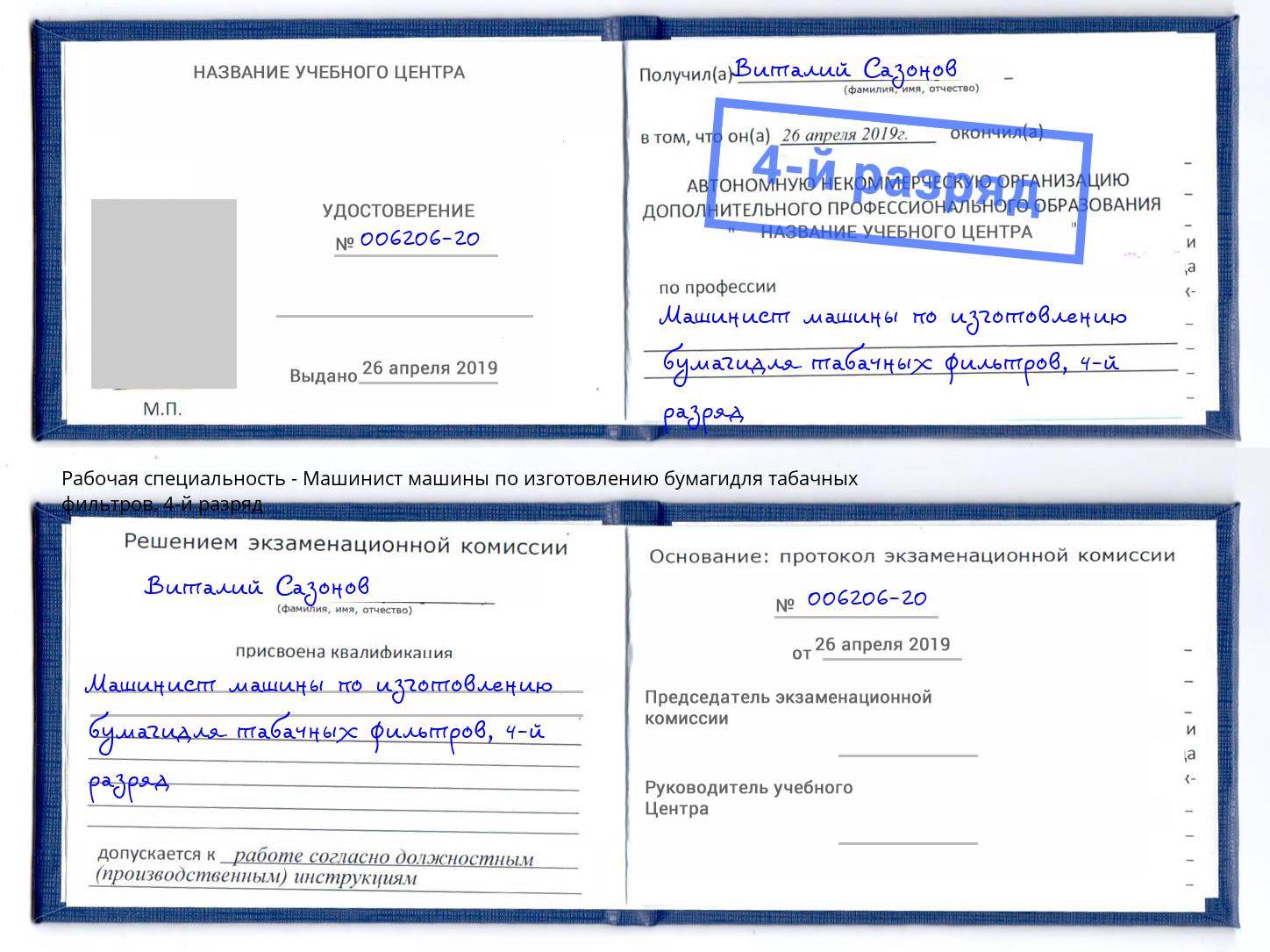 корочка 4-й разряд Машинист машины по изготовлению бумагидля табачных фильтров Урай