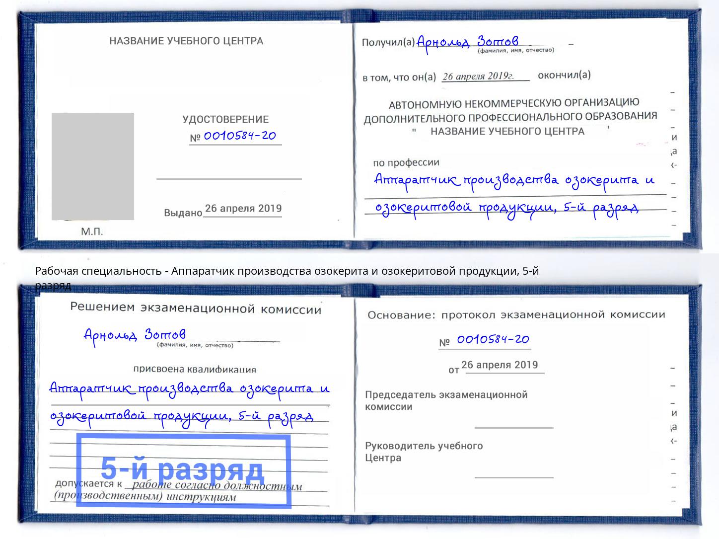 корочка 5-й разряд Аппаратчик производства озокерита и озокеритовой продукции Урай