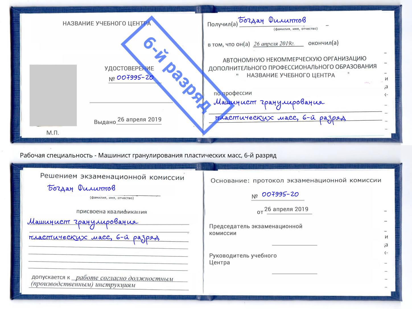 корочка 6-й разряд Машинист гранулирования пластических масс Урай