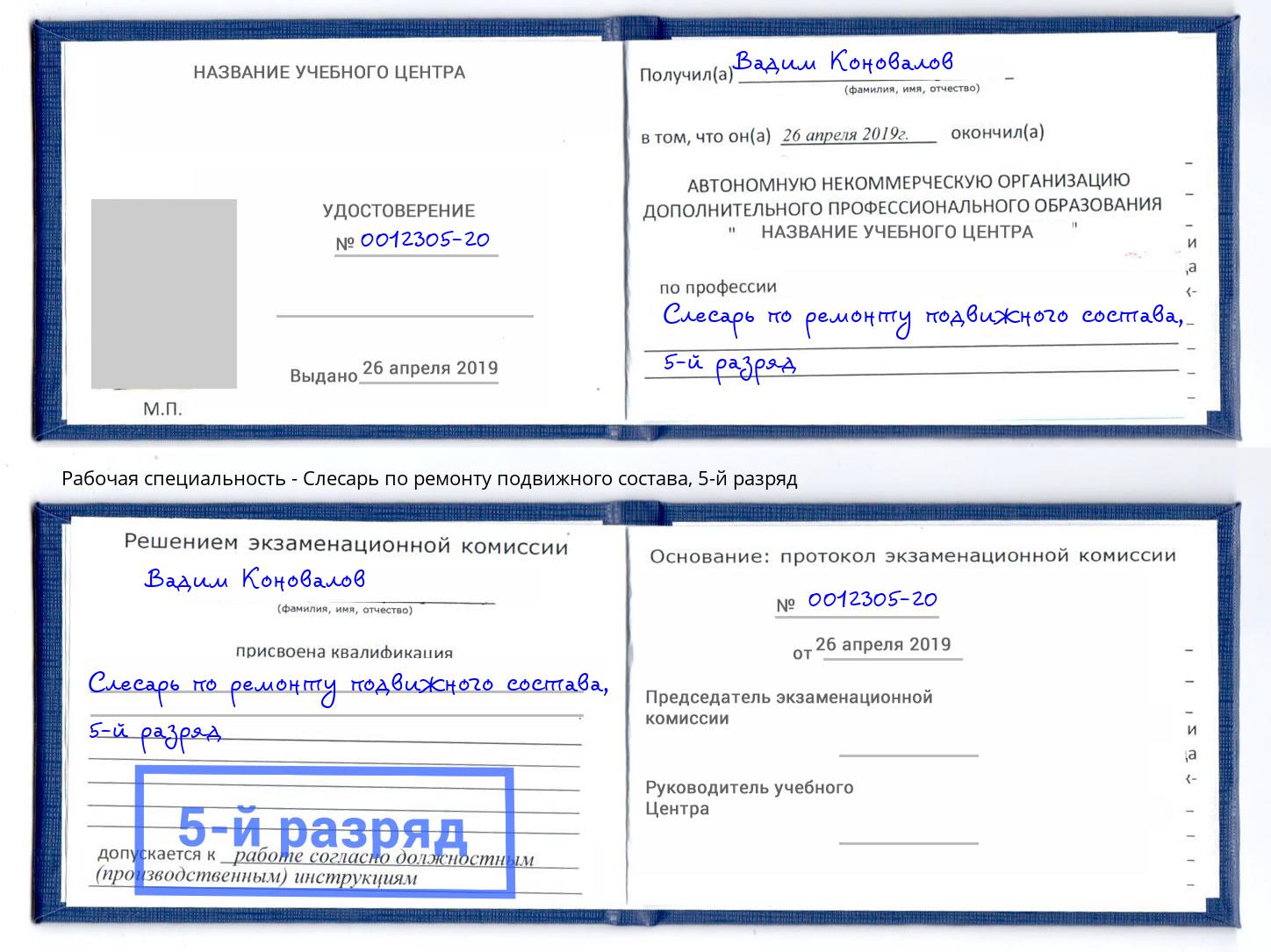 корочка 5-й разряд Слесарь по ремонту подвижного состава Урай