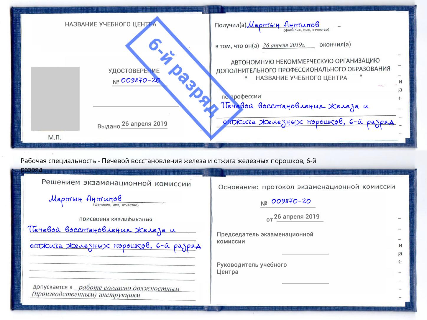 корочка 6-й разряд Печевой восстановления железа и отжига железных порошков Урай