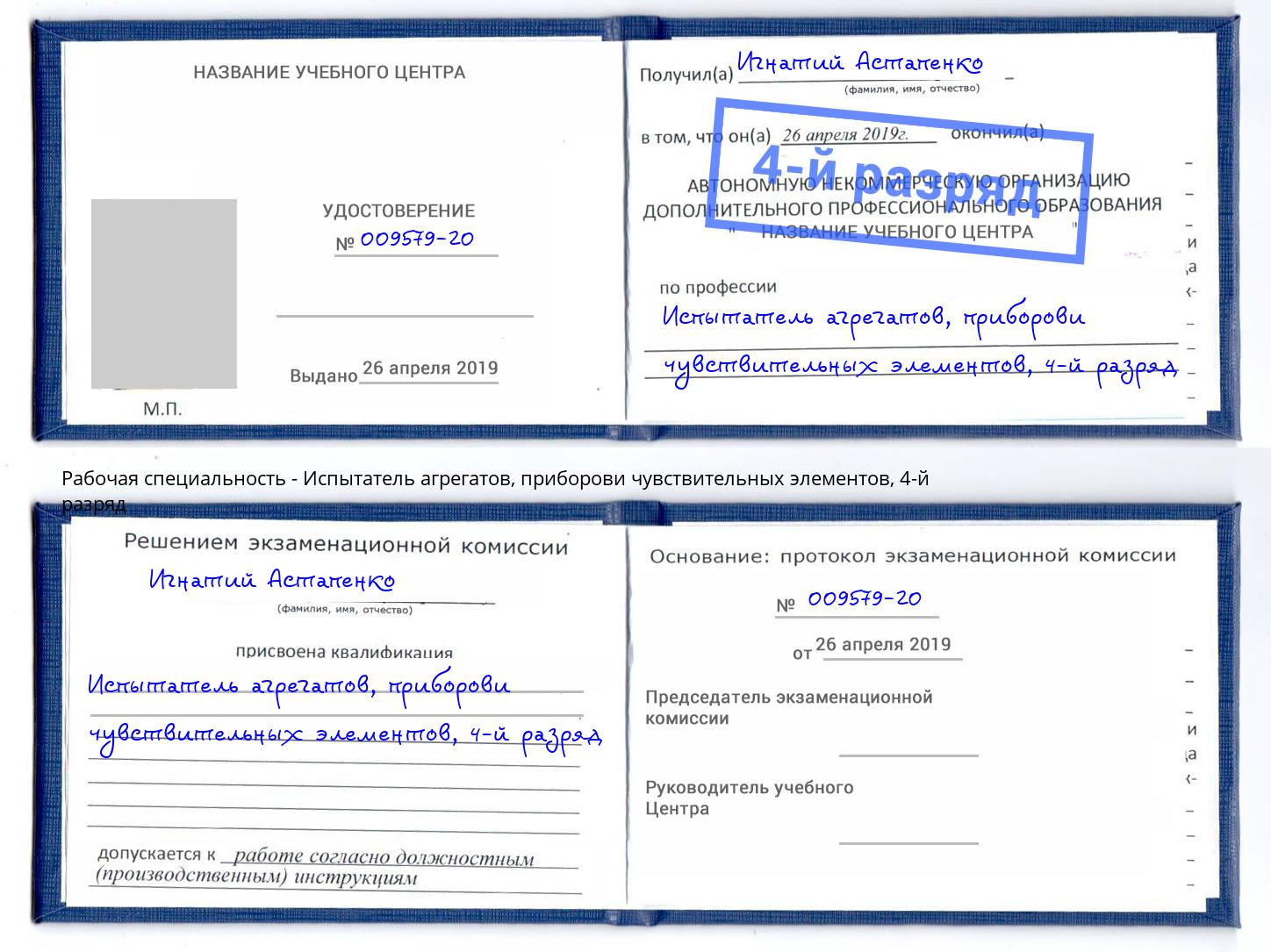 корочка 4-й разряд Испытатель агрегатов, приборови чувствительных элементов Урай