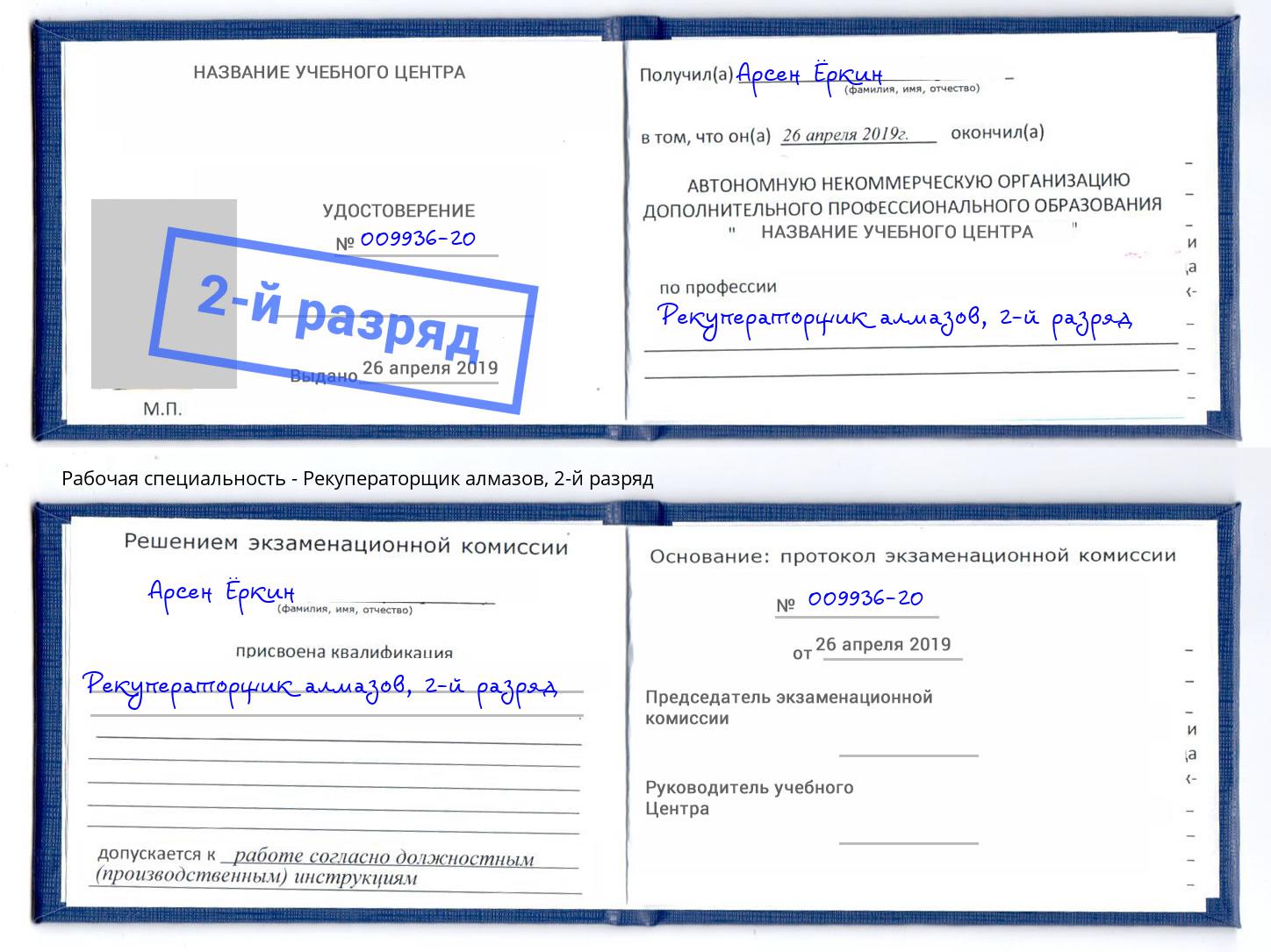 корочка 2-й разряд Рекуператорщик алмазов Урай