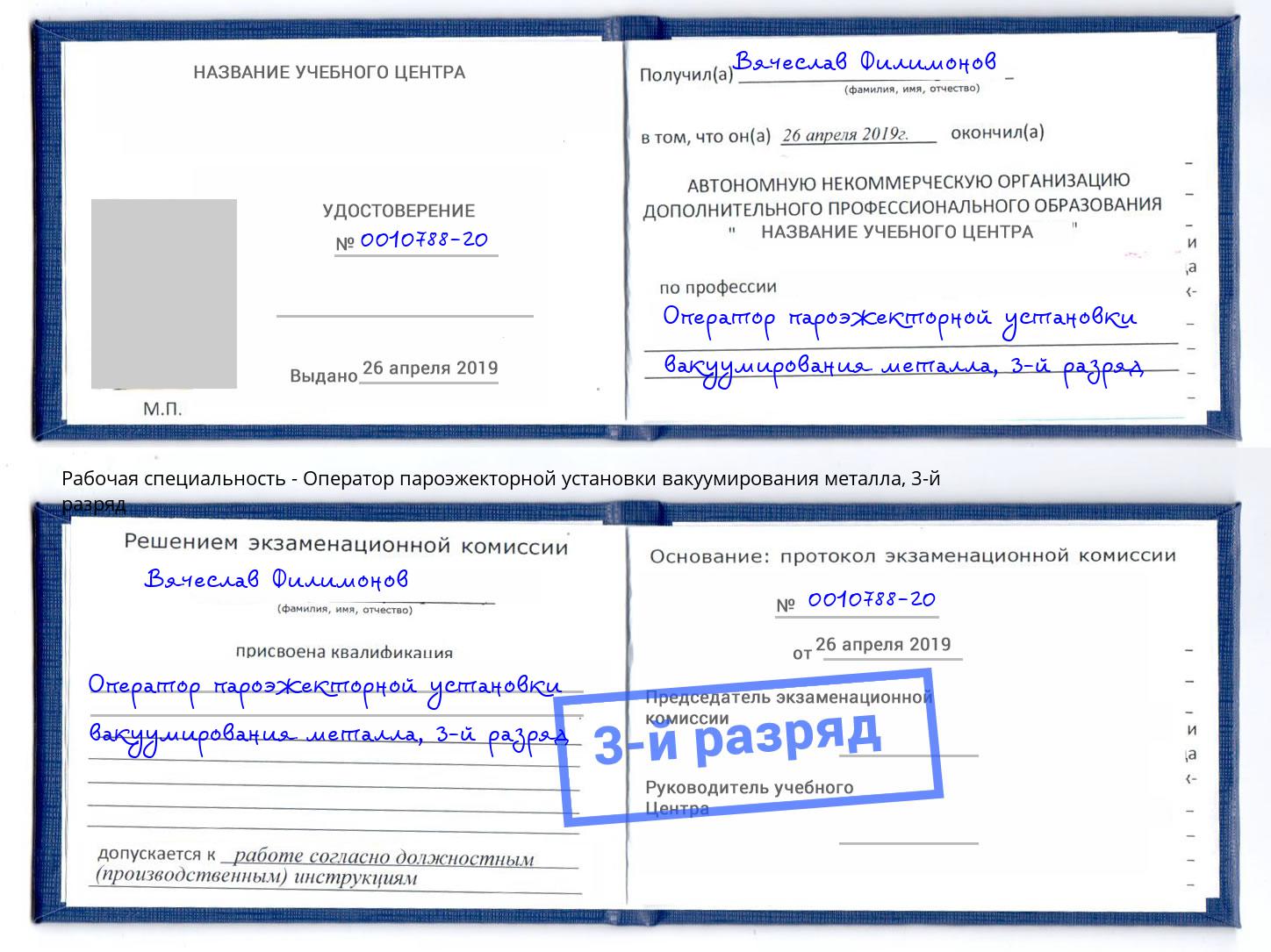корочка 3-й разряд Оператор пароэжекторной установки вакуумирования металла Урай