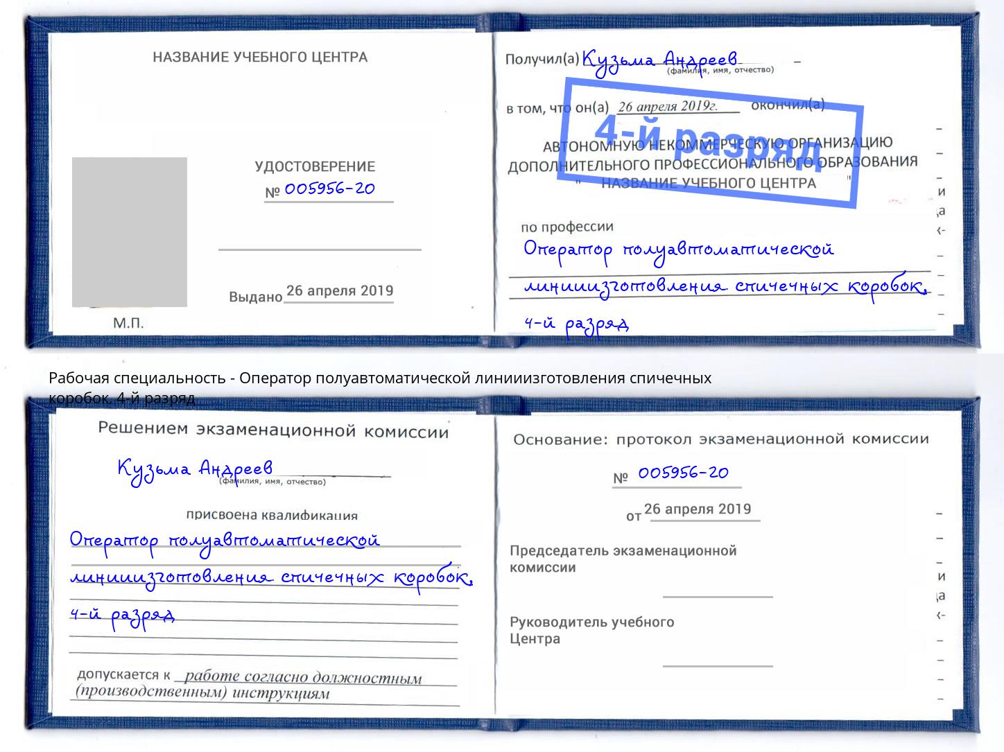 корочка 4-й разряд Оператор полуавтоматической линииизготовления спичечных коробок Урай