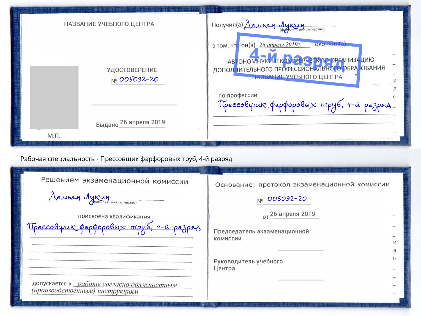 корочка 4-й разряд Прессовщик фарфоровых труб Урай